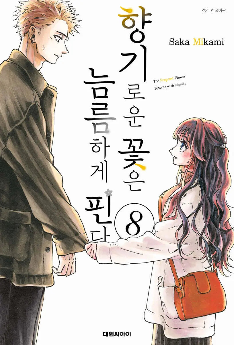 [Mikami Saka] Blooming Flowers 8 / 향기로운 꽃은 늠름하게 핀다 8