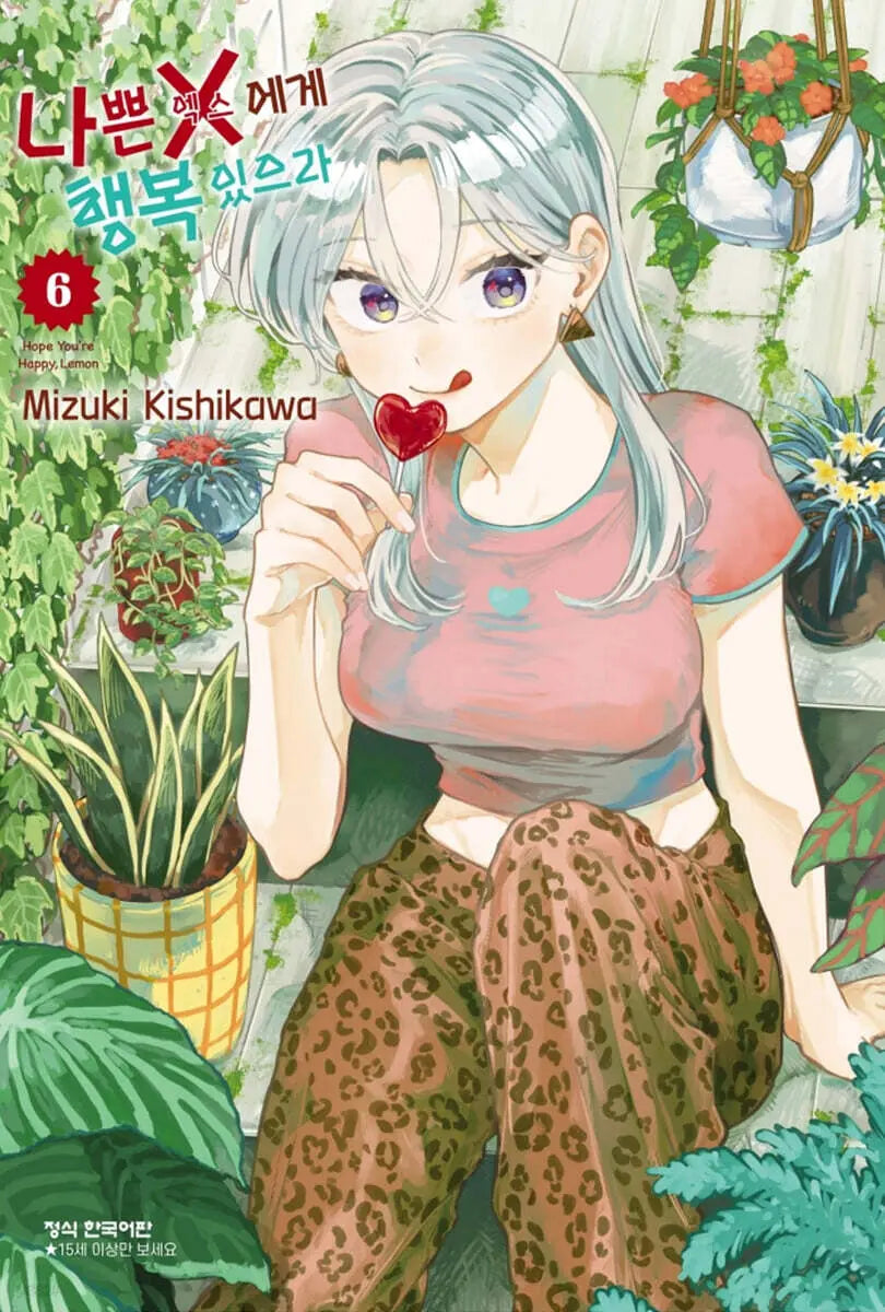 [Kishikawa Mizuki] May You Be Happy to the Bad X 6 / 나쁜 X에게 행복 있으라 6