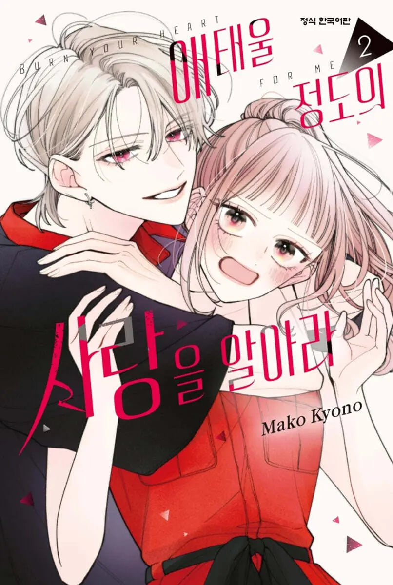 [Kyono Mako] Knowing the Love That Burns You 2 / 애태울 정도의 사랑을 알아라 2