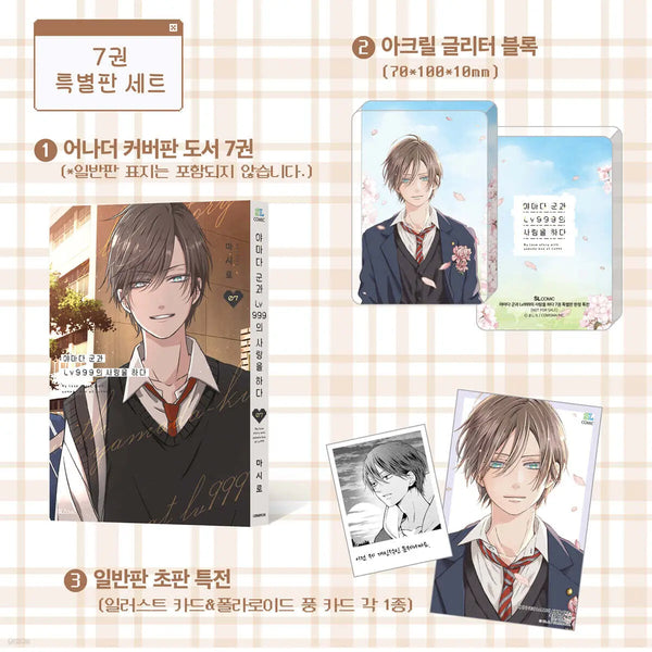 [Mashiro Drawing/Song Jae-hee Translation] Loving Yamada at Lv. 999 - Vol. 7 Special Edition / 야마다 군과 Lv999의 사랑을 하다 7 특별판