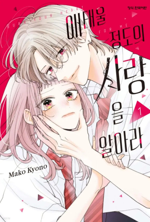 [Kyono Mako] Love That Burns So Much, Vol. 1 (Double Special Edition) / 애태울 정도의 사랑을 알아라 1 더블특전판