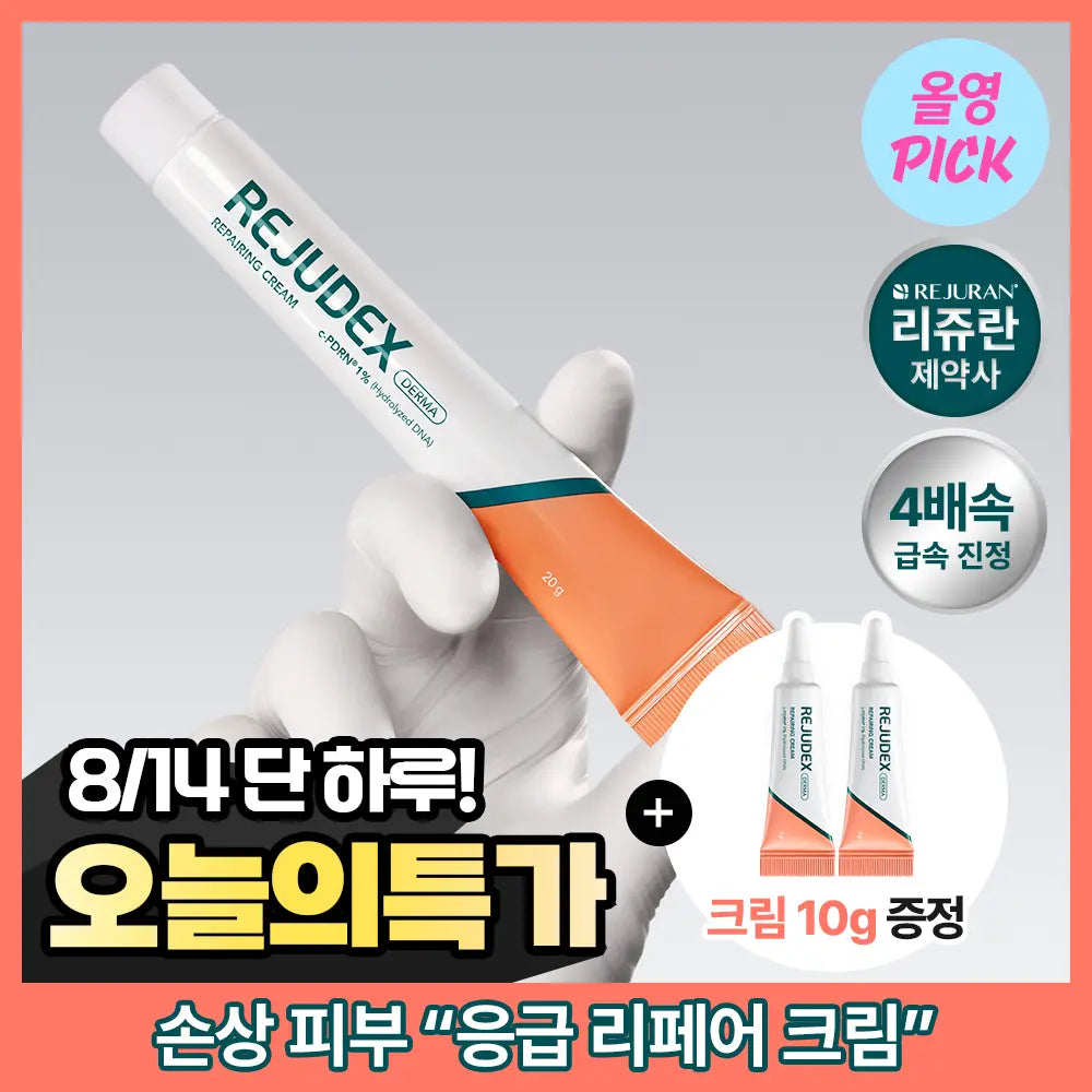 [REJUDEX] Rejuccex Derma Repairing Cream 20g (Special Set with 5g*2ea) / [4배속_응급진정/장벽강화]리쥬덱스 더마 리페어링 크림 20g 기획(+리페어링 크림5g*2ea)