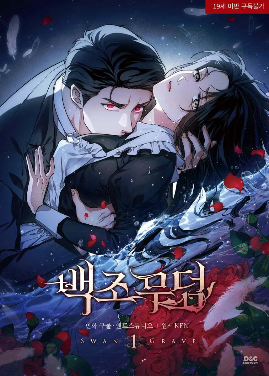 [K-Pop] Swan Grave 1 Manhwa / 만화 백조 무덤 1
