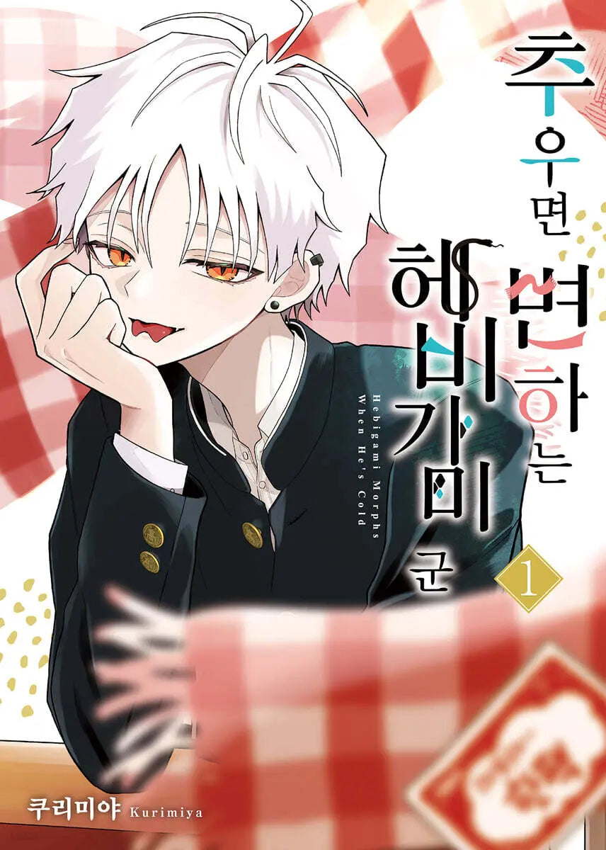 [Kumiyami Geulgeurim / Park Eunbin Translator] Heavy Gami-kun Who Changes When Cold Vol. 1 / 추우면 변하는 헤비가미 군 1
