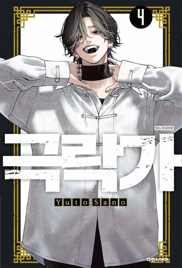 [Sano Yuto] Geukrakga 4 / 극락가 4