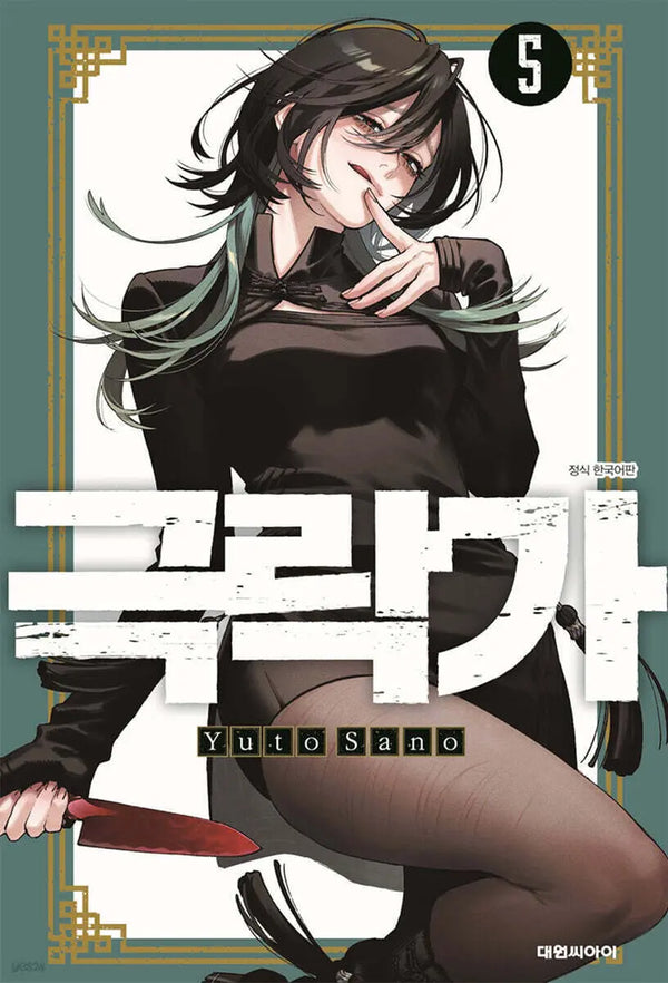 [Sano Yuto] Geukrakga 5 / 극락가 5