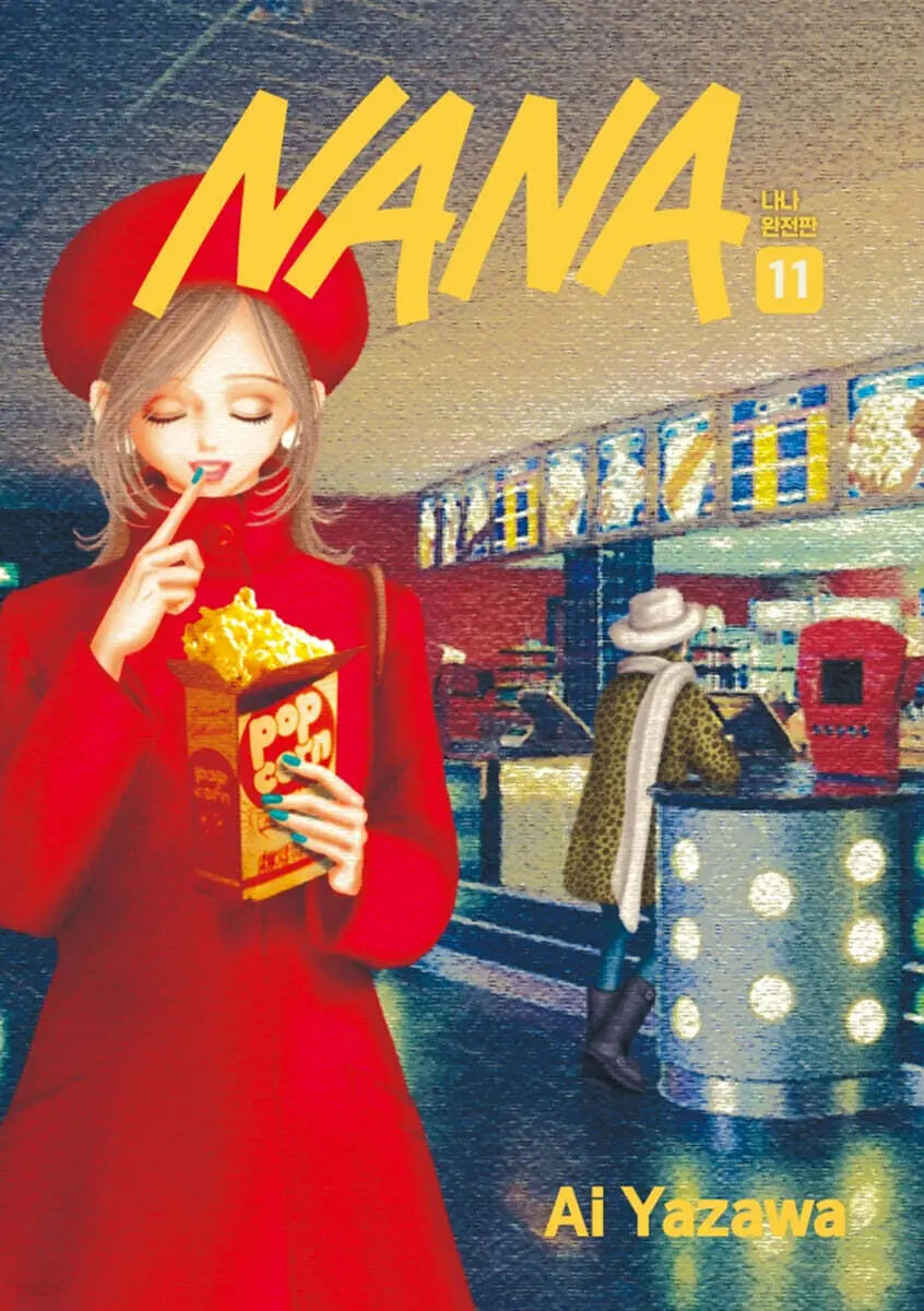 [Yazawa Ai] NANA Complete Edition Vol. 11 / NANA 나나 완전판 11
