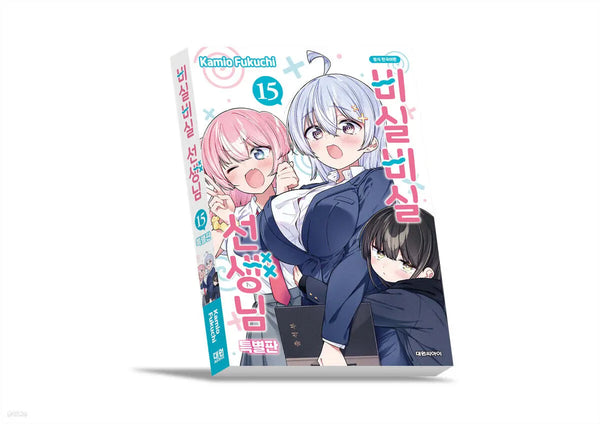 [Fukuchi Kamio] Mr. Vicious Special Edition Vol. 15 / 비실비실 선생님 15 특별판