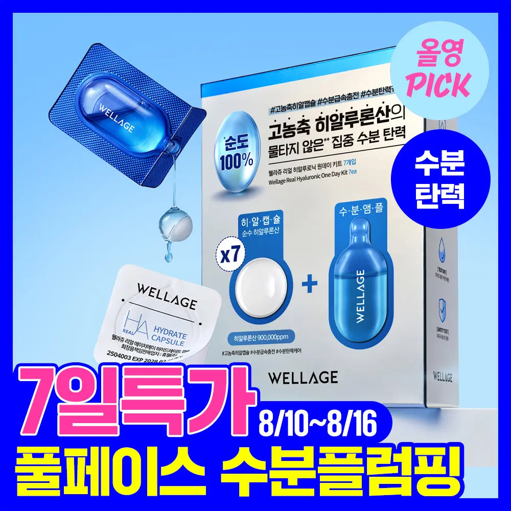 [wellage] Wellage Real Hyaluronic Ampoule One Day Kit (7 Count) / [8월올영픽/중요한날하루전] 웰라쥬 원데이키트 캡슐 앰플 7개입 4종 택1 (PDRN/히알/시카/토닝)