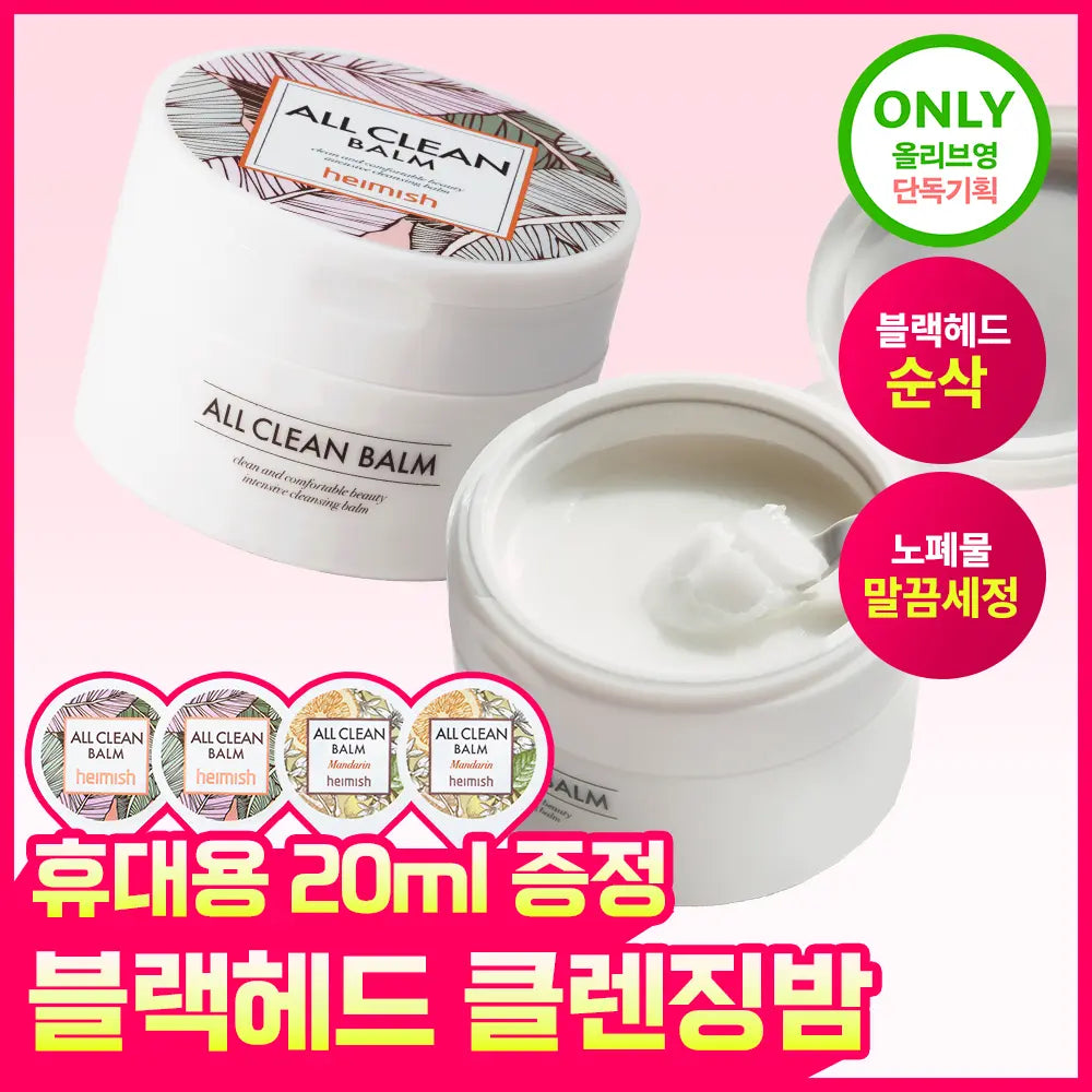 [Heimish] Heymiish All Clean Balm 120ml (Olive Young Exclusive) / [올영단독] 헤이미쉬 올클린밤 120ml 기획 (+휴대용 20ml 증정)