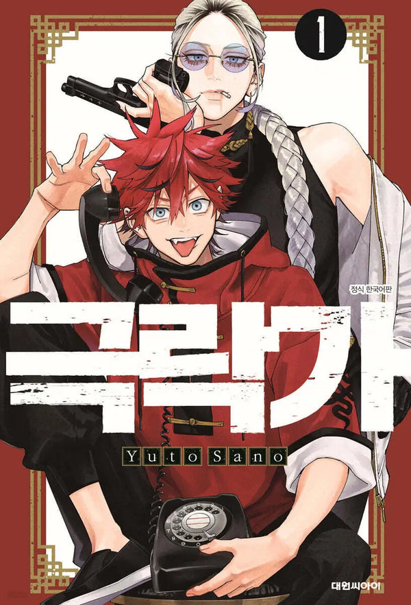 [Sano Yuto] Geukrakga 1 / 극락가 1