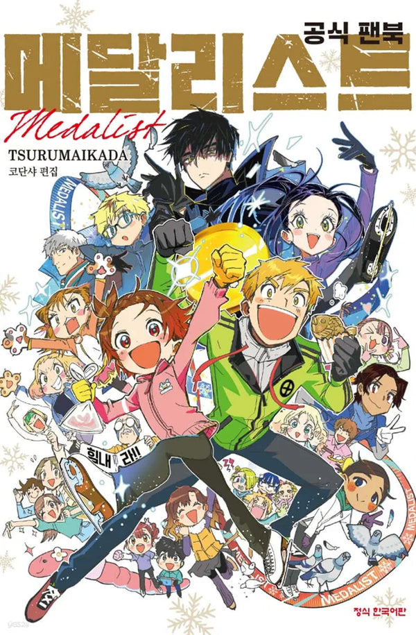 [Tsurumaika] Medalist Official Fanbook Double Special Edition / 메달리스트 공식 팬북 더블특전판