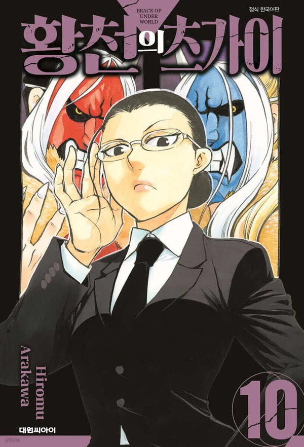 [Arakawa Hiromu] Tsugai of the Underworld Vol. 10 Standard Edition / 황천의 츠가이 10 일반판