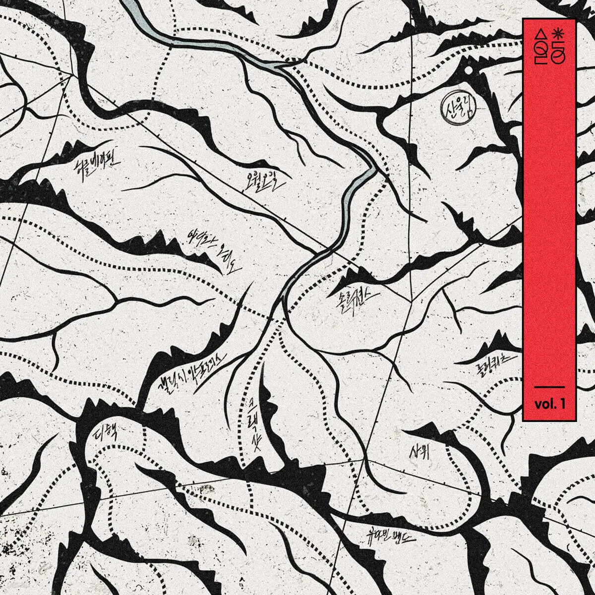 [Various Artists] Sanullim 50th Anniversary Official Album Vol. 1 / 산울림 50주년 기념 정규앨범 Vol. 1