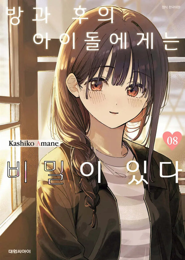 [Amane Kashiko] Idol's After School Secret Vol. 8 / 방과 후의 아이돌에게는 비밀이 있다 8