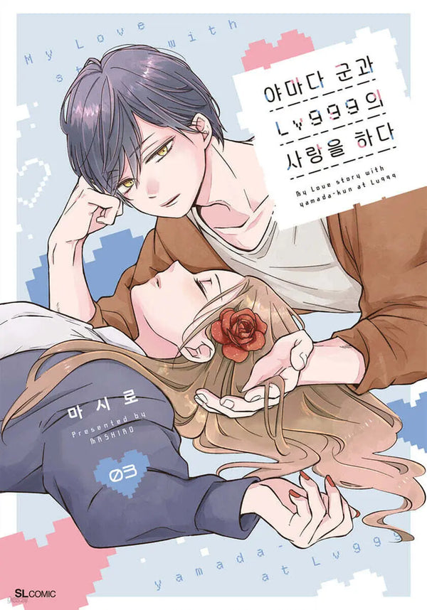 [Mashiro Geulgeurim / Song Jaehee Trans] Loving Yamada at Lv. 999! Vol. 3 / 야마다 군과 Lv999의 사랑을 하다 3