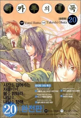 [Hatta Yumi Gureu / Obata Takeshi] Hikaru no Go Complete Edition Vol. 20 / 히카루의 바둑 완전판 20
