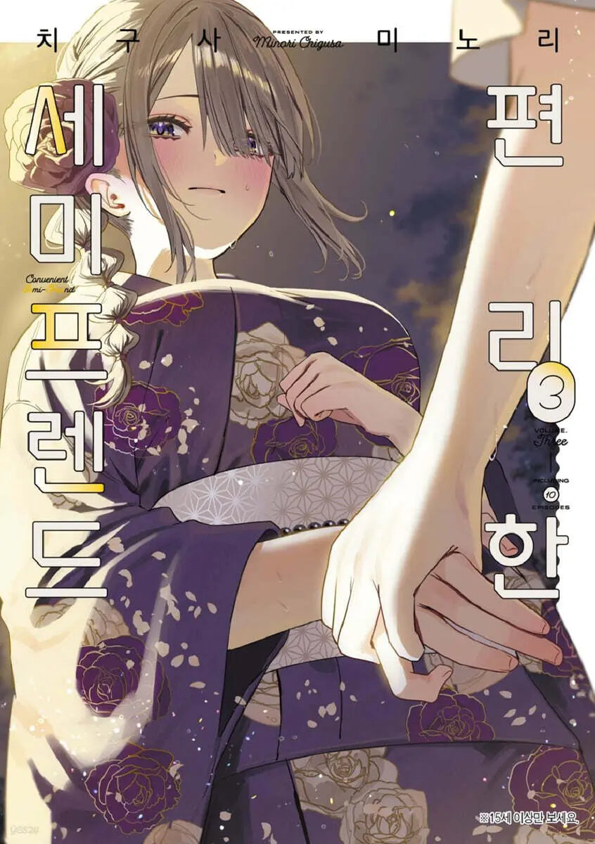 [Chigusa Minori] Convenient Semi-Friend 3 Limited Edition / 편리한 세미프렌드 3 한정판