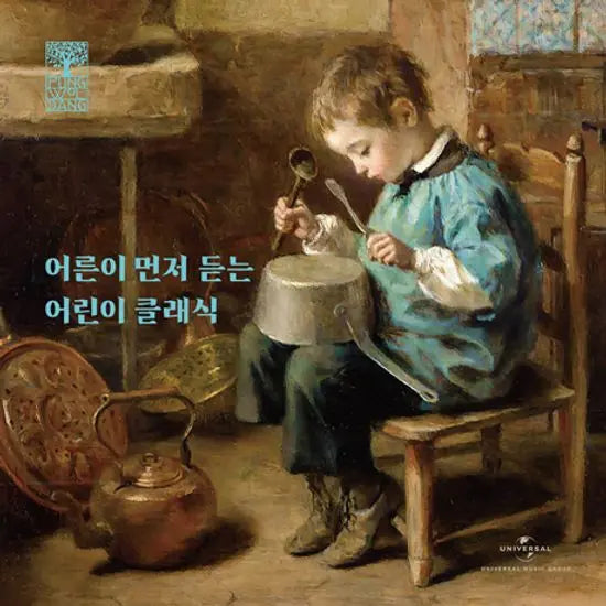 [K-Pop] PoongwolDang: Classical Music for Children, Introduced by Adults / 풍월당: 어른이 먼저 듣는 어린이 클래식