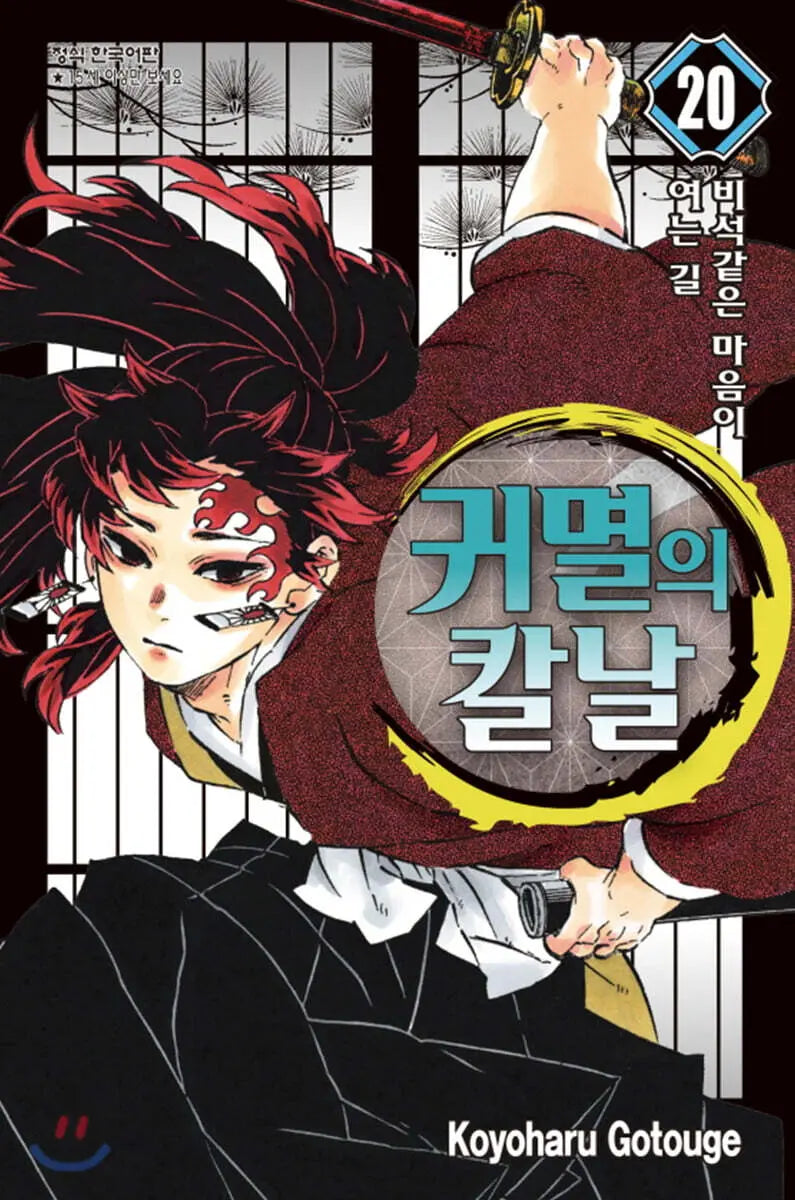 [Kotouge Koyoharu] Demon Slayer: Kimetsu no Yaiba Vol. 20 / 귀멸의 칼날 20