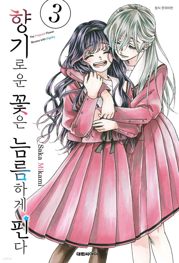 [Mikami Saka] Fragrant Flowers Bloom Proudly 3 / 향기로운 꽃은 늠름하게 핀다 3