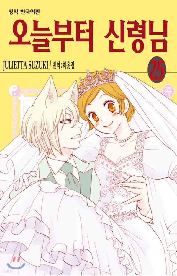 [Suzuki Julieta] Kamisama Kiss Volume 25 / 오늘부터 신령님 25