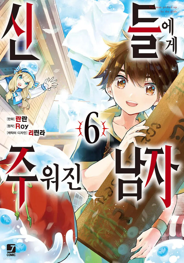 [Lanlan Text,Drawing / Roy 1] The Man Picked Up by the Comic Gods Vol. 6 / 코믹 신들에게 주워진 남자 6