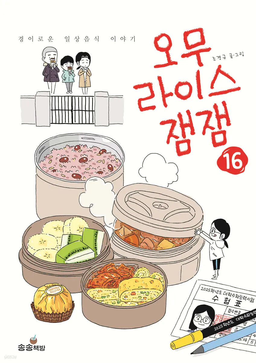 [Jo Gyeong Gyu] Omurice Jam Jam Vol. 16 / 오무라이스 잼잼 16