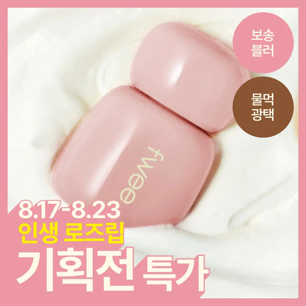 [FWEE] Pure Rose Obsession Stay Fit Tint (Glow/Matte) / [바닐라쿠키 단품 재입고] 퓌 로즈 옵세션 스테이핏 틴트 (글로우/매트) (기획/단품)
