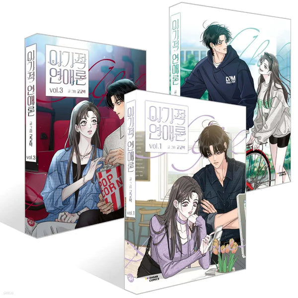 [Gyogyo Park] Selfish Love Theory Set Vol. 1-3 / 이기적 연애론 1~3권 세트