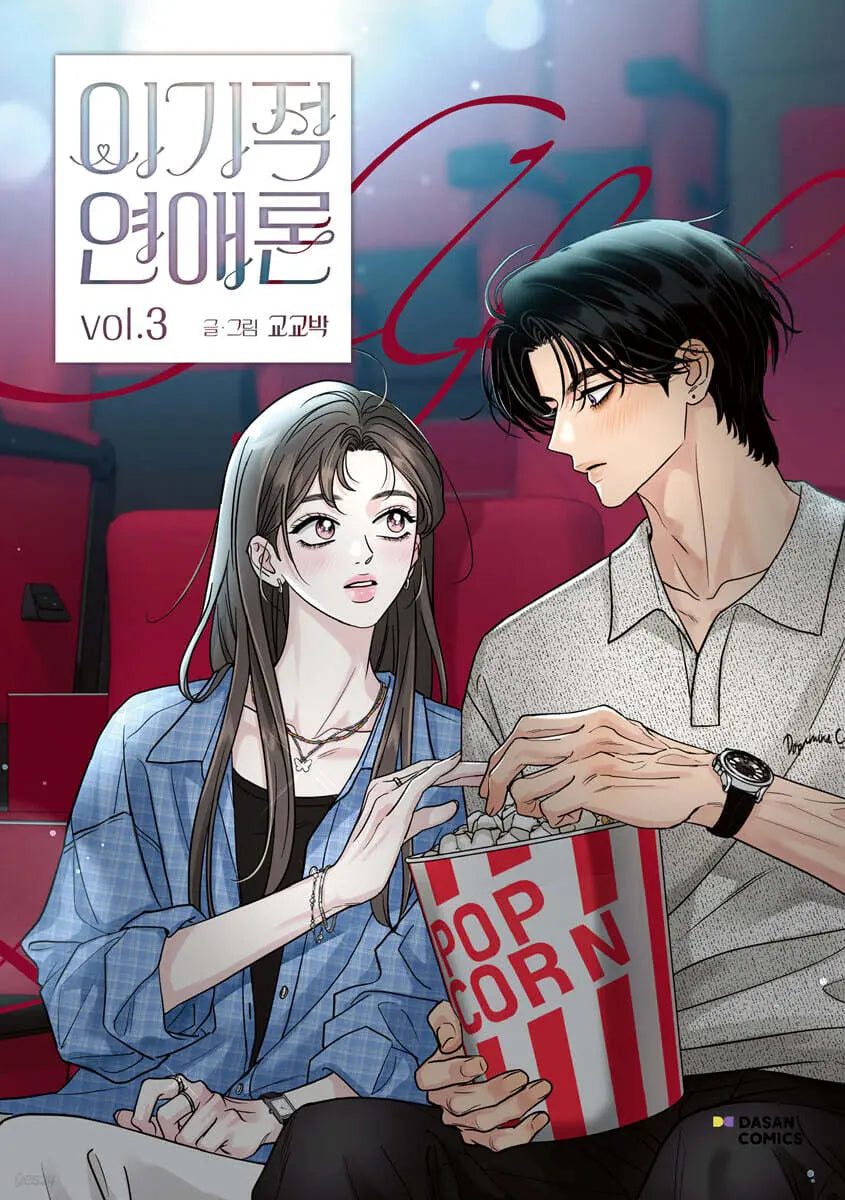 [Gyogyo Park] Selfish Love Theory 3 / 이기적 연애론 3
