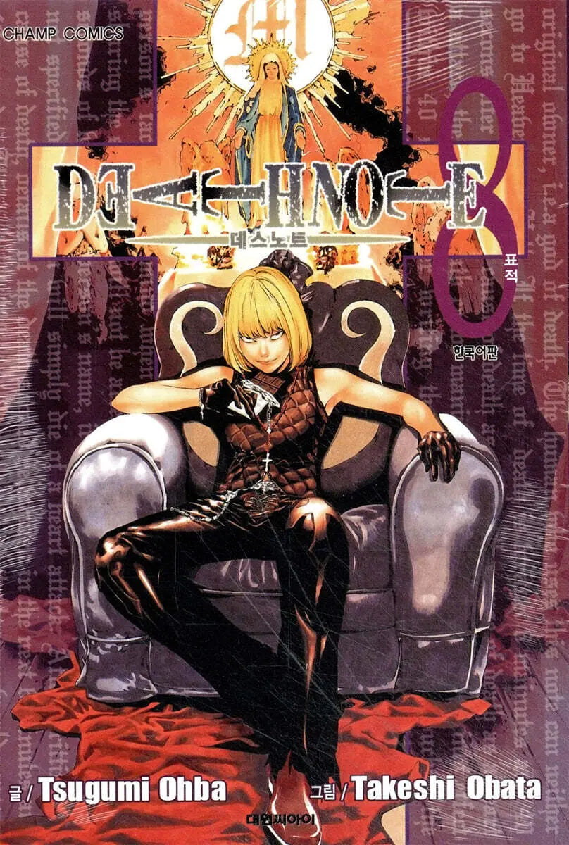 [Oba Tsugumi/Obata Takeshi] DEATH NOTE Volume 8 / DEATH NOTE 데스 노트 8