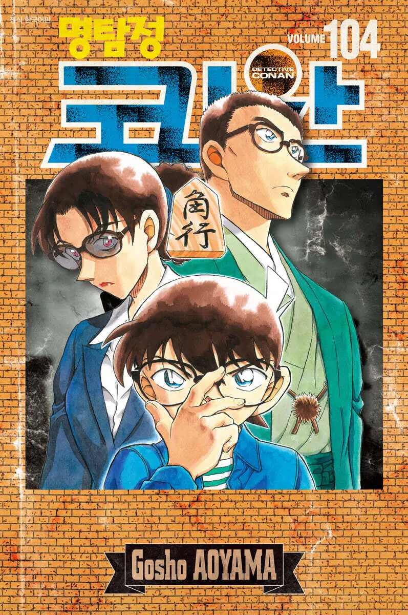 [Aoyama Gosho] Detective Conan Volume 104 Special Edition / 명탐정 코난 104 특장판