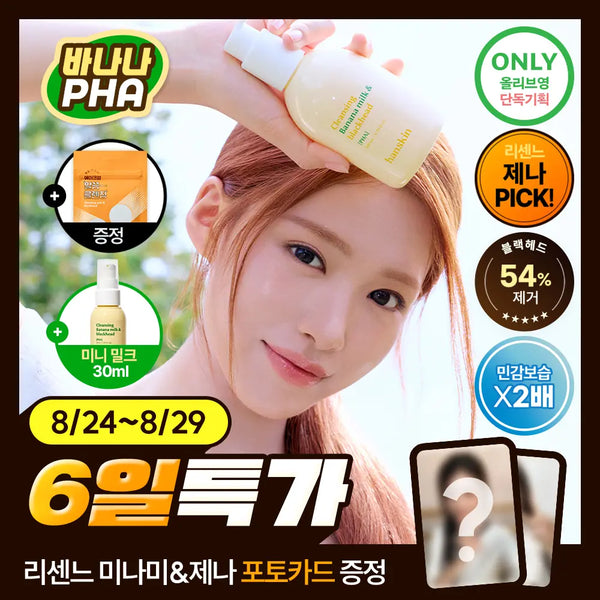 [Hanskin] Hanskin Cleansing Balm Banana Milk & Blackhead PHA 200ml / [리센느제나PICK][민감보습] 한스킨 클렌징 바나나밀크&블랙헤드 PHA 200ml (기획/단품)