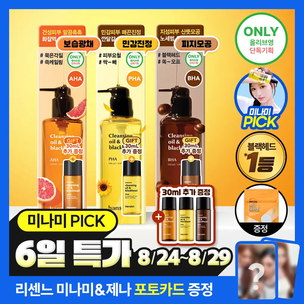 [Hanskin] Hanskin Cleansing Oil & Blackhead (3 types, 150ml + 30ml bonus) / [리센느 미나미PICK] 한스킨 클렌징오일&블랙헤드 피부타입 3종 150ml 기획 (+30ml 증정)