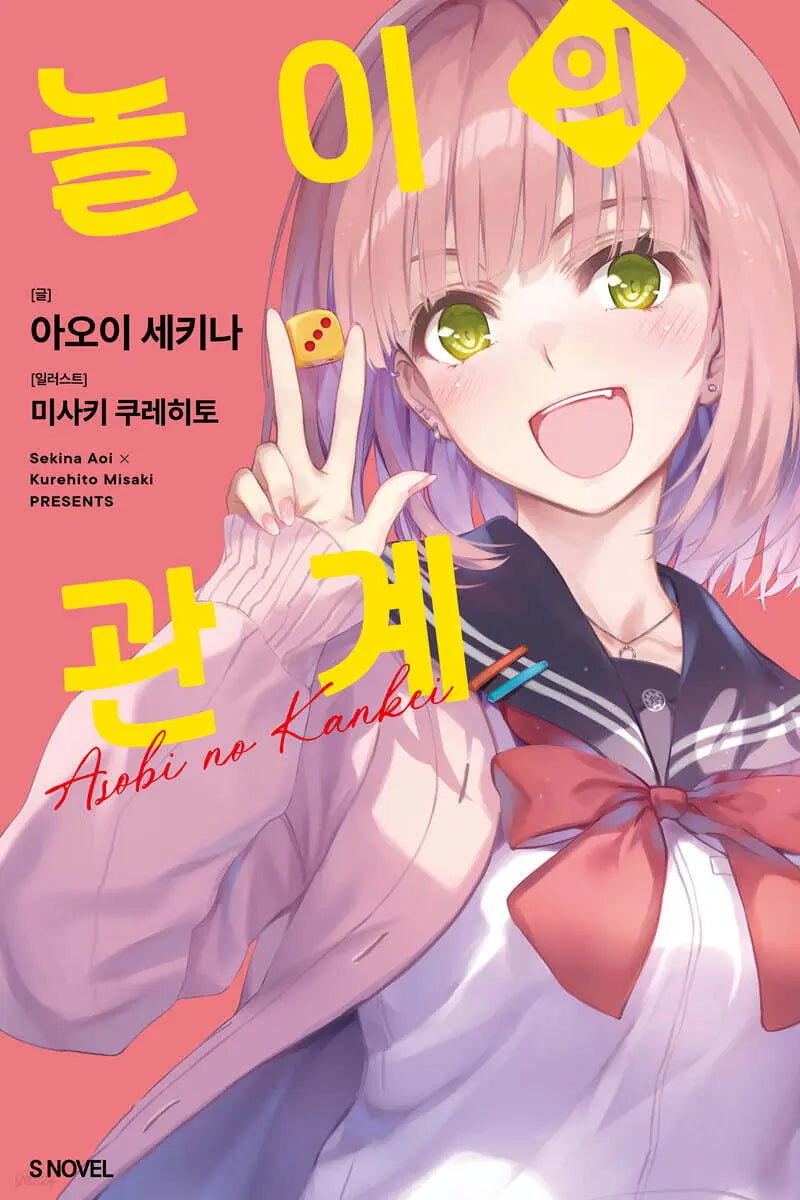[Aoi Sekina / Misaki Kurehito / Byun Sung Eun] The Relationship of Play Vol. 1 / 놀이의 관계 1
