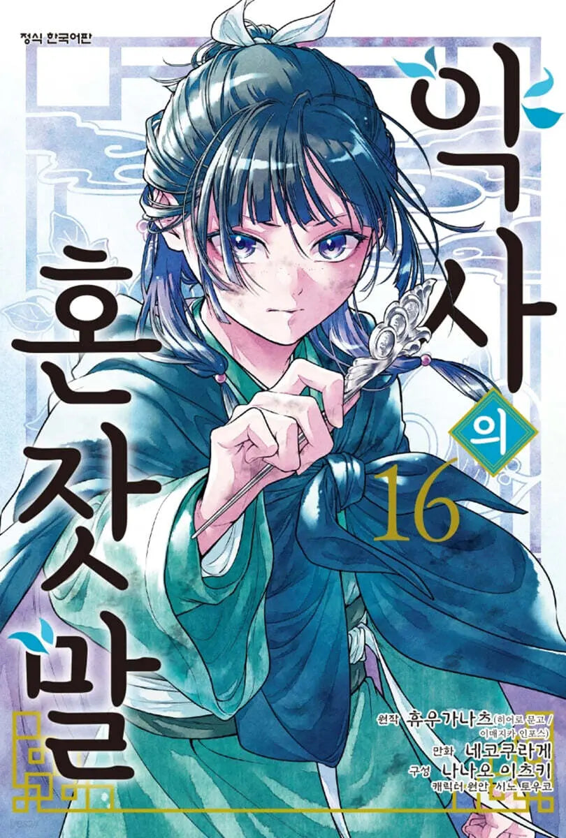[Nekokurage text, illustration / Hyuga Natsu] The Apothecary Diaries Manga Vol. 16 / 만화 약사의 혼잣말 16