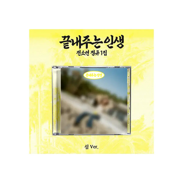 [i-dle (아이들)] SOYEON 1st Full Album [What a Wonderful Life] (ISLAND ver.)