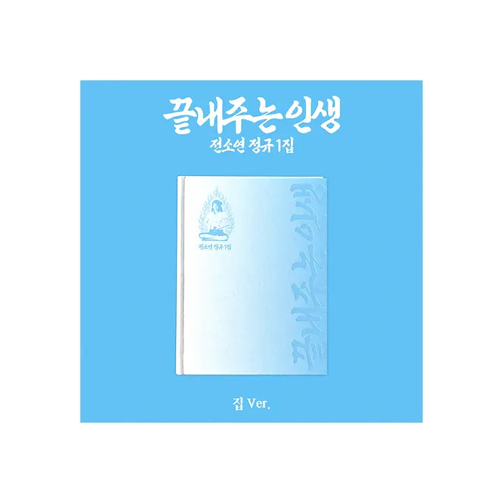 [i-dle (아이들)] SOYEON 1st Full Album [What a Wonderful Life] (HOME ver.)