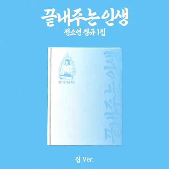 [K-Pop] Ending Life [Official Album] [Home Ver.] / 끝내주는 인생 [정규 1집] [집 VER]