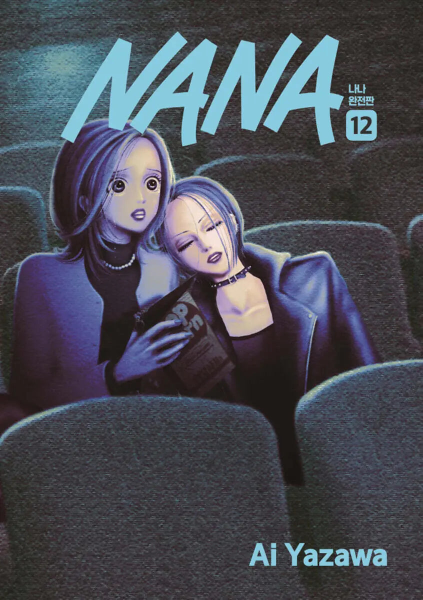 [Yazawa Ai] NANA Vol. 12 / NANA 나나 완전판 12