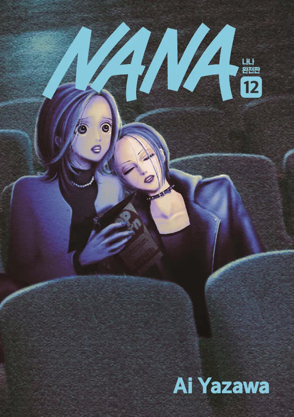 [Yazawa Ai] NANA Vol. 12 / NANA 나나 완전판 12