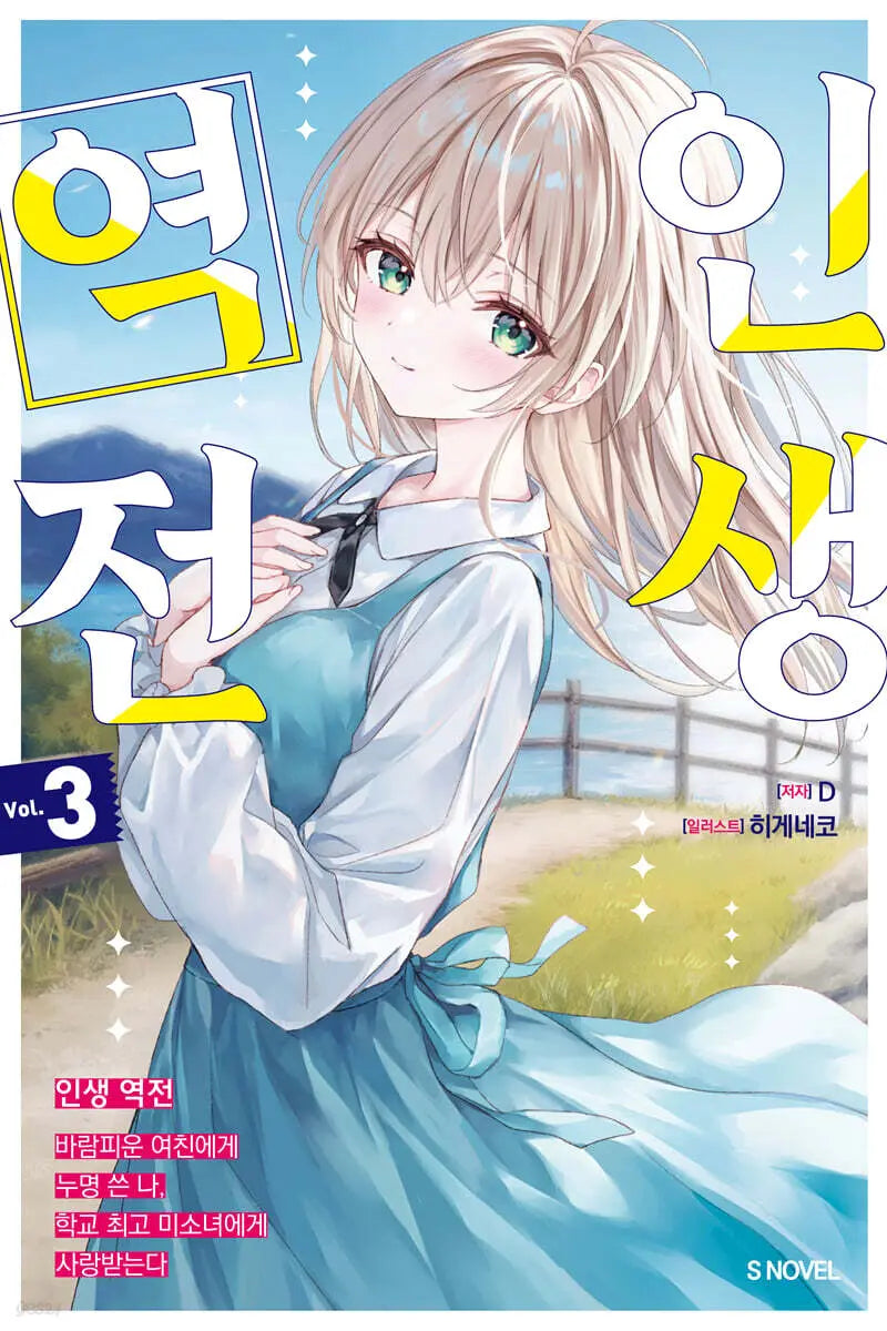 [D/Highgenico Cat Picture/Degenerate] Life Reversal 3 / 인생 역전 3