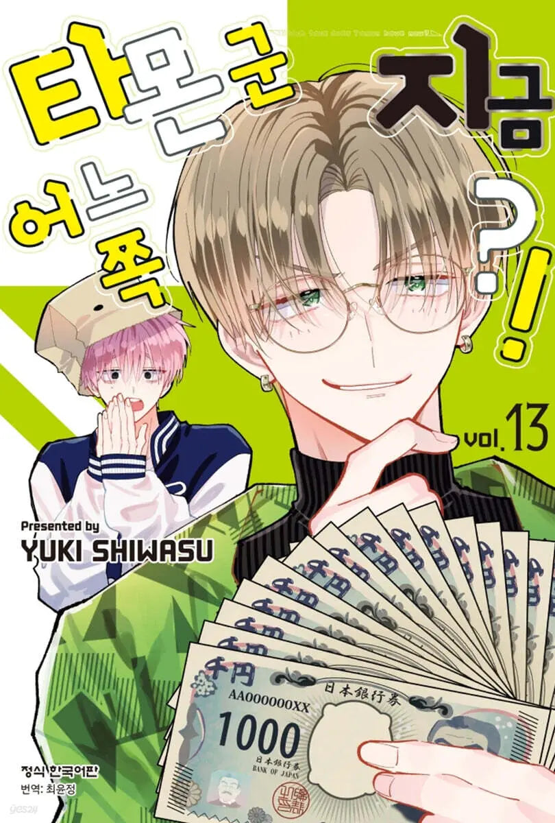 [Siwas Yuki] Tamom Guy: Which Way Now?! 13 / 타몬 군 지금 어느 쪽?! 13