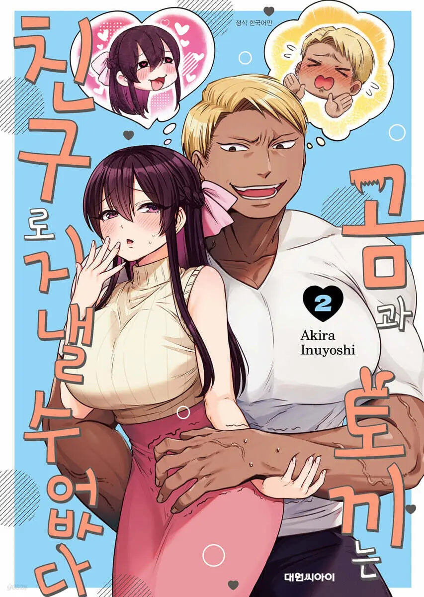 [Inuyoshi Akira] Can Bears and Rabbits Be Friends? 2 / 곰과 토끼는 친구로 지낼 수 없다 2