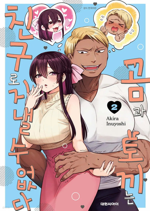 [Inuyoshi Akira] Can Bears and Rabbits Be Friends? 2 / 곰과 토끼는 친구로 지낼 수 없다 2