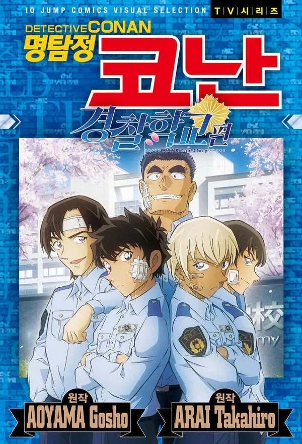 [아오야마 고쇼,아라이 타카히로] Detective Conan: The Official Police Academy: Wild Police Story / 명탐정 코난 TV 시리즈 경찰학교 편 Wild Police Story