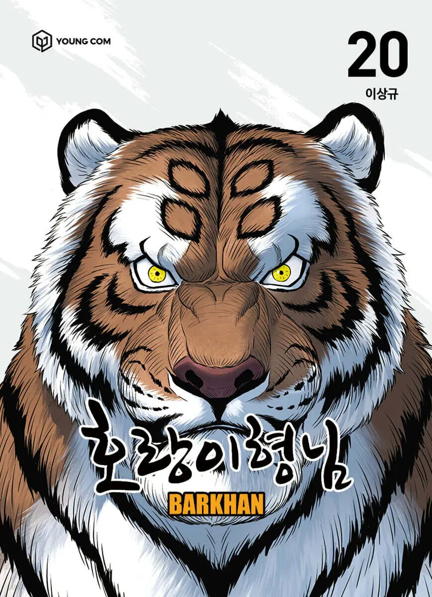 [Lee Sang-gyu] Tiger Brother 20 / 호랑이형님 20