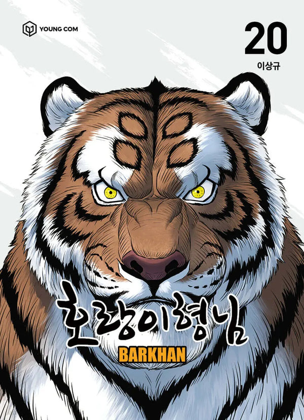 [Lee Sang-gyu] Tiger Brother 20 / 호랑이형님 20