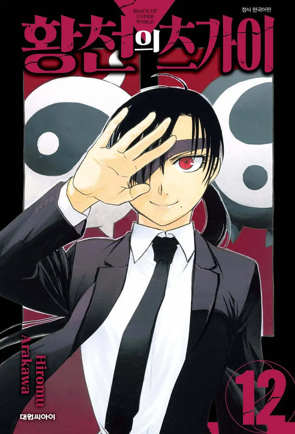 [Arakawa Hiromu] Tsukai of the Netherworld 12 Double Special Edition / 황천의 츠가이 12 더블특전판